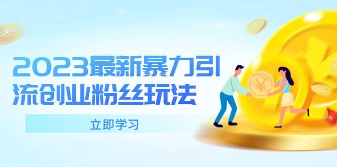 2023最新暴力引流创业粉丝玩法，单日被动引流50+创业粉聚创吧-网创项目资源站-副业项目-创业项目-搞钱项目聚创吧