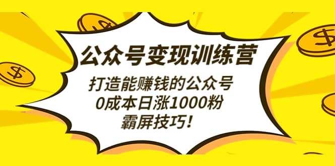 公众号变现训练营（第3期）聚创吧-网创项目资源站-副业项目-创业项目-搞钱项目聚创吧