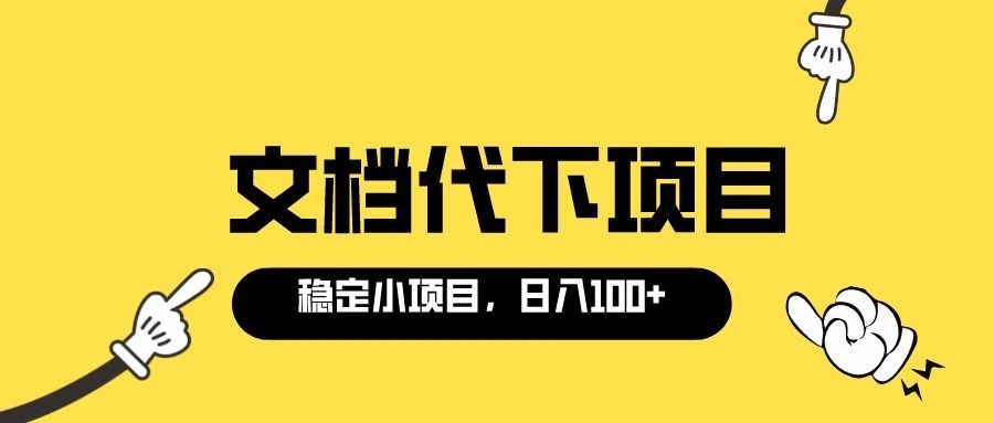 适合新手操作的付费文档代下项目，长期稳定，0成本日赚100＋（软件+教程）聚创吧-网创项目资源站-副业项目-创业项目-搞钱项目聚创吧