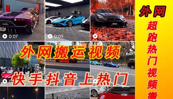外面收费398元外网超跑豪车汽车视频搬运至快手抖音上热门项目聚创吧-网创项目资源站-副业项目-创业项目-搞钱项目聚创吧