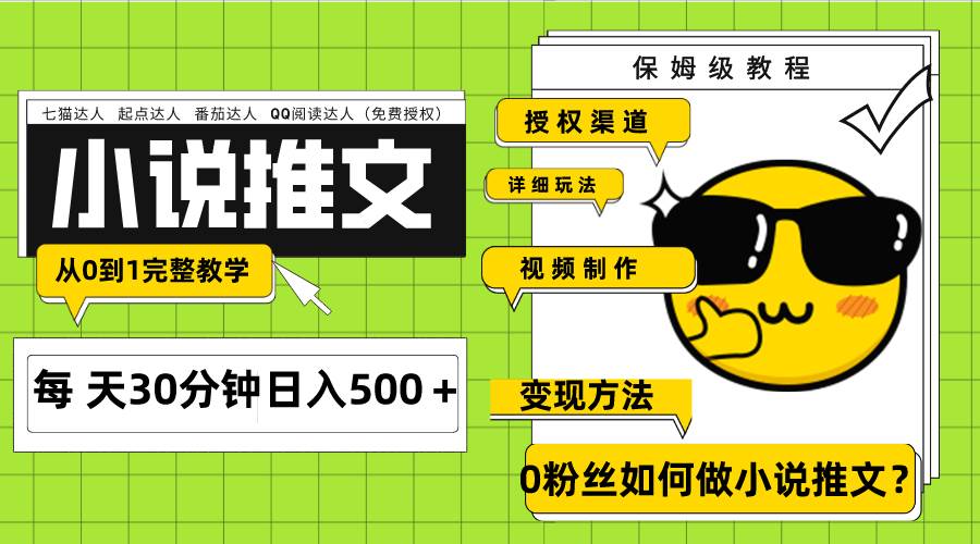 Ai小说推文每天20分钟日入500＋授权渠道 引流变现 从0到1完整教学（7节课）聚创吧-网创项目资源站-副业项目-创业项目-搞钱项目聚创吧