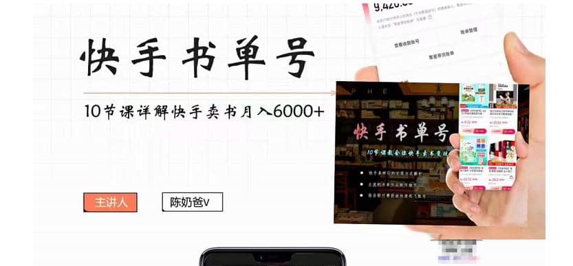 快手书单号实操课程（10节视频课）聚创吧-网创项目资源站-副业项目-创业项目-搞钱项目聚创吧