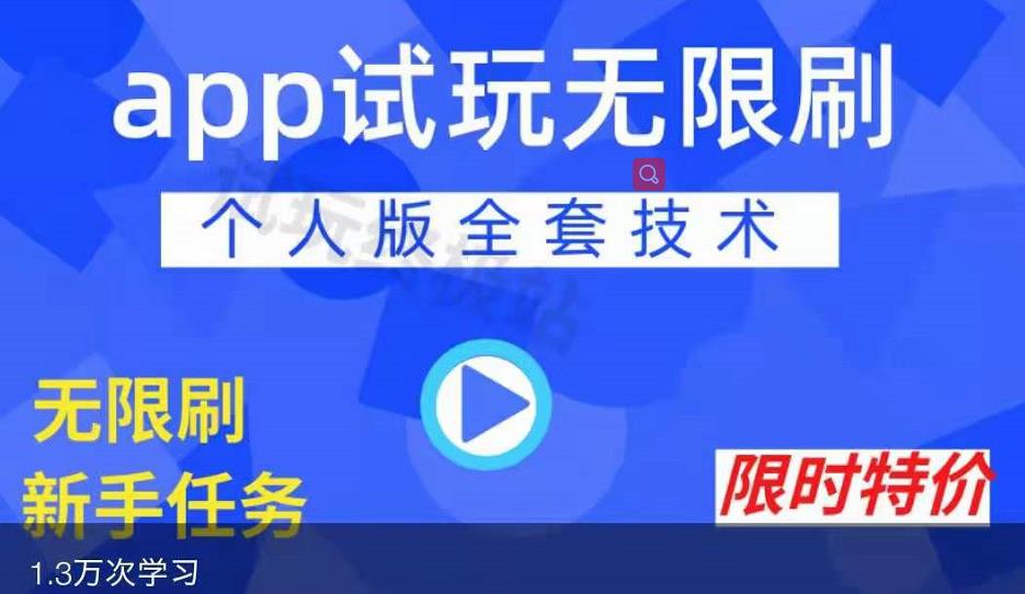 APP无限试玩项目，长期赚钱项目，新手小白都可以上手聚创吧-网创项目资源站-副业项目-创业项目-搞钱项目聚创吧