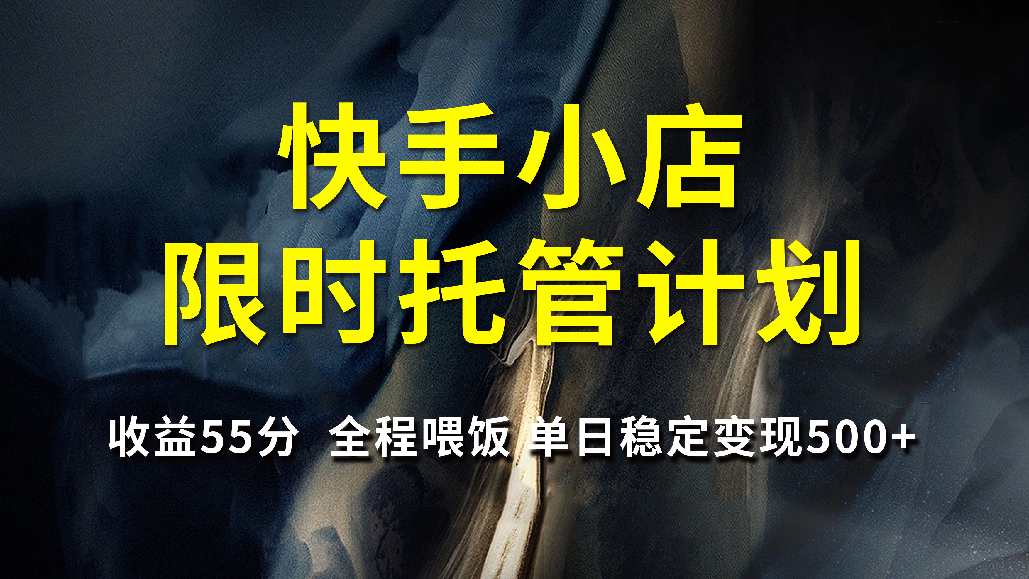 快手小店限时托管计划，收益55分，全程喂饭，单日稳定变现500+聚创吧-网创项目资源站-副业项目-创业项目-搞钱项目聚创吧