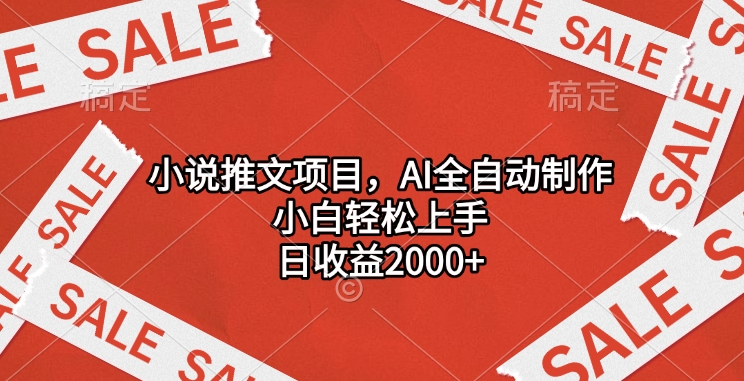 小说推文项目，AI全自动制作，小白轻松上手，日收益2000+聚创吧-网创项目资源站-副业项目-创业项目-搞钱项目聚创吧