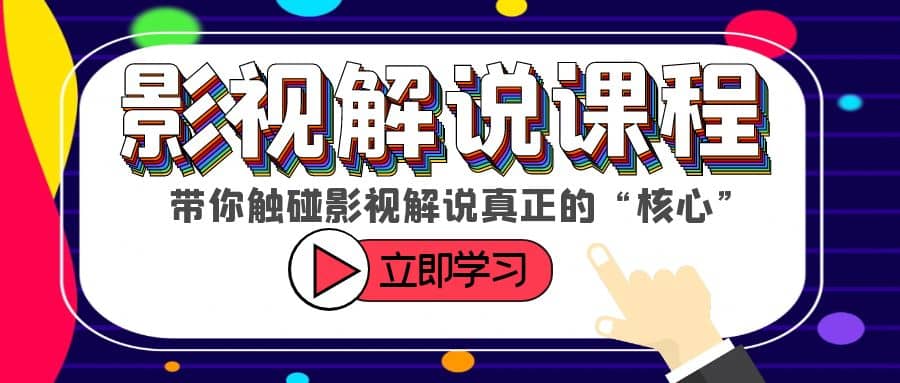 某收费影视解说课程，带你触碰影视解说真正的“核心”聚创吧-网创项目资源站-副业项目-创业项目-搞钱项目聚创吧