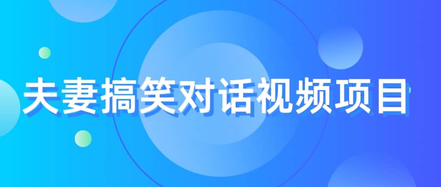 最冷门，最暴利的全新玩法，夫妻搞笑视频项目，虚拟资源一月变现10w+聚创吧-网创项目资源站-副业项目-创业项目-搞钱项目聚创吧