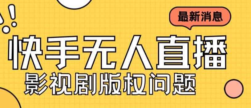 外面卖课3999元快手无人直播播剧教程，快手无人直播播剧版权问题聚创吧-网创项目资源站-副业项目-创业项目-搞钱项目聚创吧
