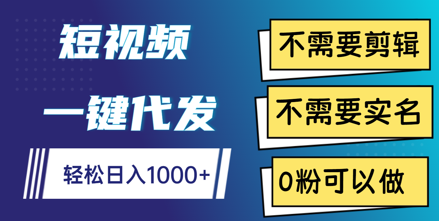 短视频一键代发，不需要剪辑，不需要实名，0粉可以做，轻松日入1000+聚创吧-网创项目资源站-副业项目-创业项目-搞钱项目聚创吧
