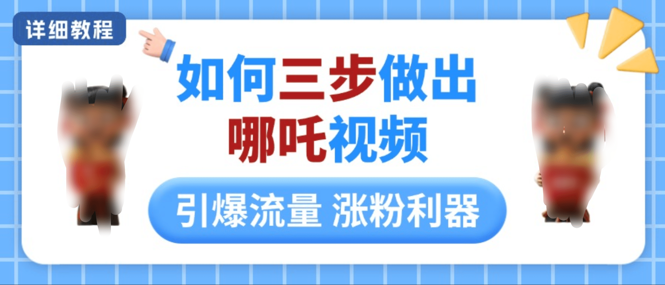 如何三步做出哪吒视频，引爆流量轻松涨粉，详细教程聚创吧-网创项目资源站-副业项目-创业项目-搞钱项目聚创吧