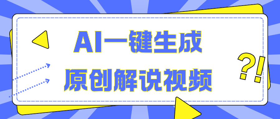 AI一键生成原创解说视频，无脑矩阵，一个月我搞了5W聚创吧-网创项目资源站-副业项目-创业项目-搞钱项目聚创吧