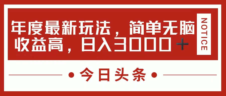 今日头条新玩法，简单粗暴收益高，日入3000+聚创吧-网创项目资源站-副业项目-创业项目-搞钱项目聚创吧