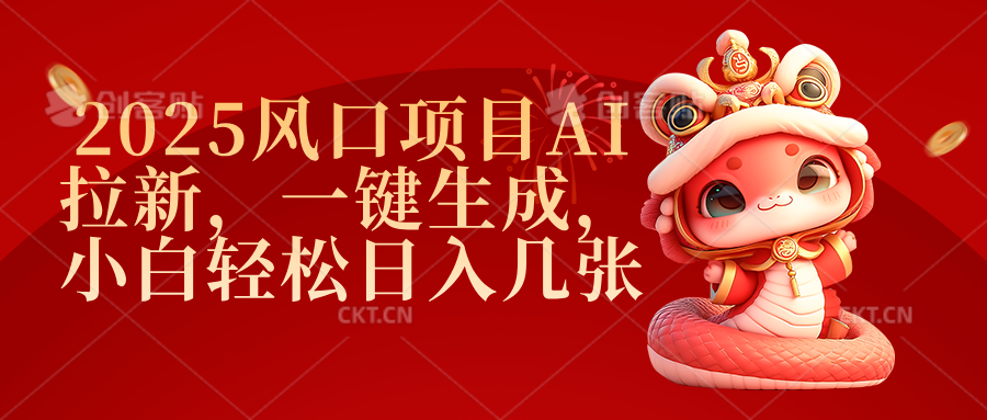 2025风口项目AI拉新，一键生成，小白轻松日入几张聚创吧-网创项目资源站-副业项目-创业项目-搞钱项目聚创吧