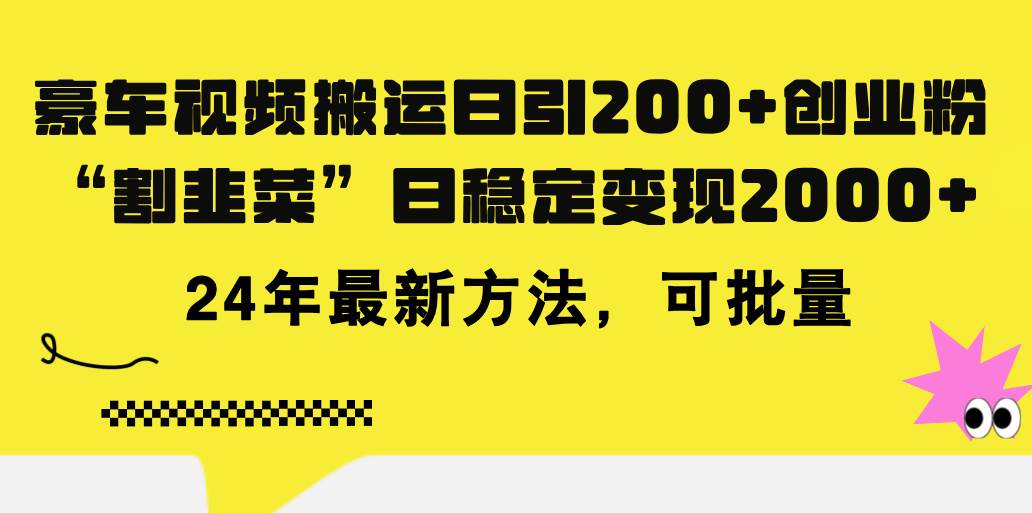 豪车视频搬运日引200+创业粉，做知识付费日稳定变现5000+24年最新方法!聚创吧-网创项目资源站-副业项目-创业项目-搞钱项目聚创吧