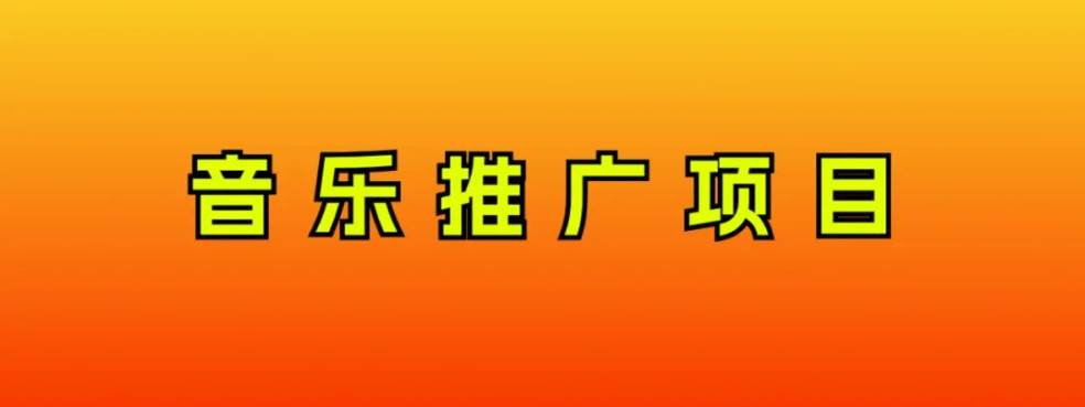 音乐推广项目，只要做就必赚钱！一天轻松300+！无脑操作，互联网小白的项目聚创吧-网创项目资源站-副业项目-创业项目-搞钱项目聚创吧