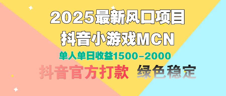2025最新风口项目 抖音小游戏MCN 单人单日收益1500-2000+聚创吧-网创项目资源站-副业项目-创业项目-搞钱项目聚创吧