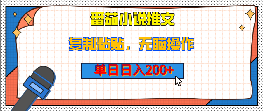 【揭秘】番茄小说推文，复制粘贴，单日日入200+，无脑操作（附详细教程）聚创吧-网创项目资源站-副业项目-创业项目-搞钱项目聚创吧