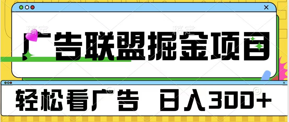 广告联盟掘金项目 可批量操作 单号日入300+聚创吧-网创项目资源站-副业项目-创业项目-搞钱项目聚创吧