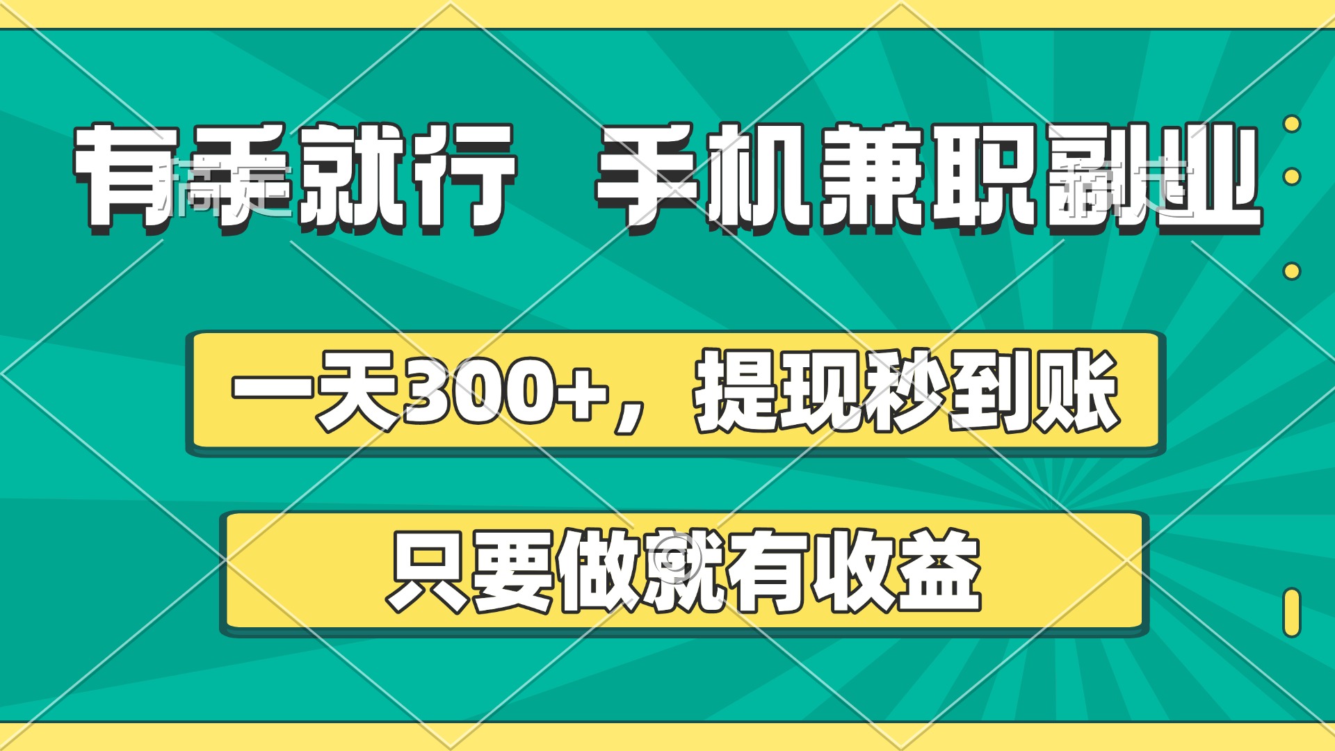 有手就行，手机兼职副业，一天300+，提现秒到账，只要做就有收益聚创吧-网创项目资源站-副业项目-创业项目-搞钱项目聚创吧