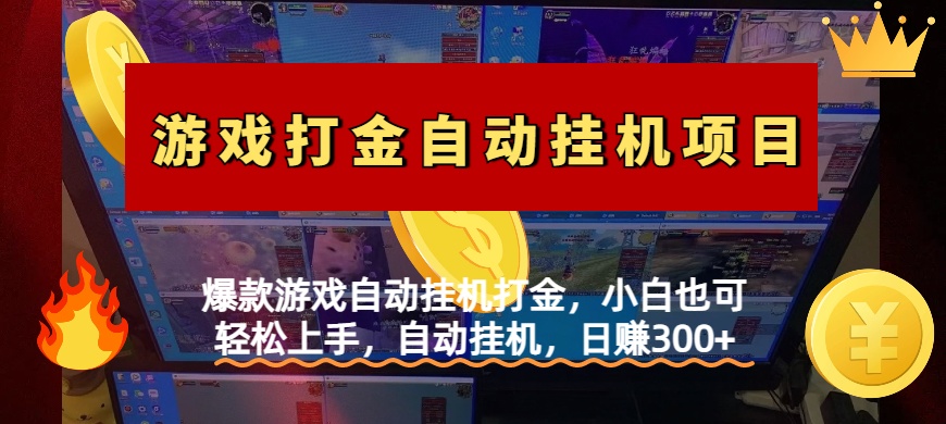 爆款游戏自动挂机打金，小白也可轻松上手，自动挂机，日赚300+聚创吧-网创项目资源站-副业项目-创业项目-搞钱项目聚创吧