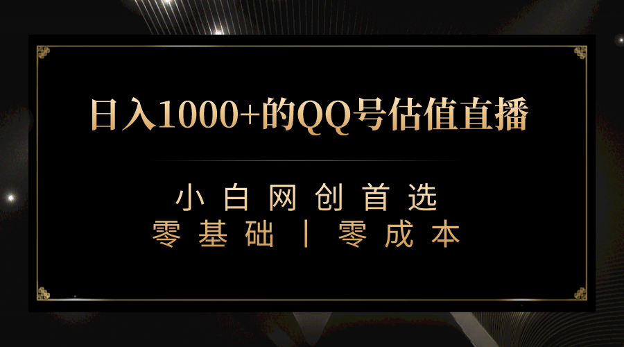 最新QQ号估值直播 日入1000+，适合小白【附完整软件 + 视频教学】聚创吧-网创项目资源站-副业项目-创业项目-搞钱项目聚创吧