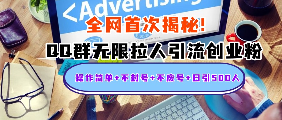 首次揭秘：QQ群无限拉人引流创业粉，操作简单+不封号+不废号+日引500人聚创吧-网创项目资源站-副业项目-创业项目-搞钱项目聚创吧