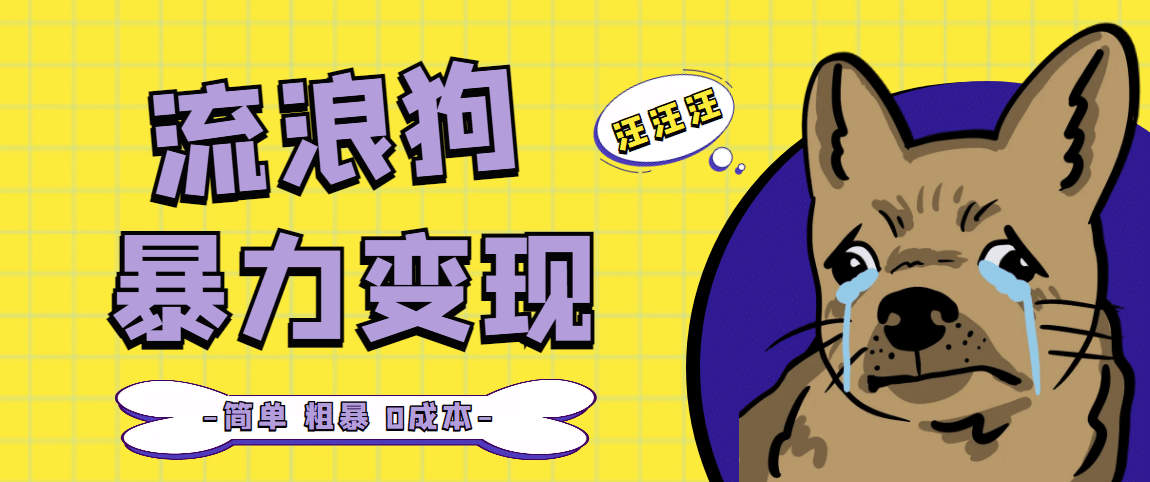 流浪狗暴力变现项目【项目流程+操作详解】聚创吧-网创项目资源站-副业项目-创业项目-搞钱项目聚创吧