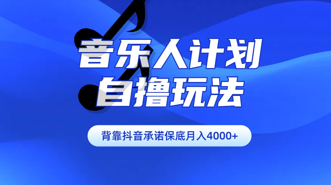 汽水音乐人计划自撸玩法保底月入4000+聚创吧-网创项目资源站-副业项目-创业项目-搞钱项目聚创吧