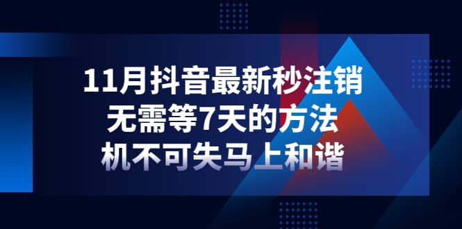 11月抖音最新秒注销，无需等7天的方法，机不可失马上和谐聚创吧-网创项目资源站-副业项目-创业项目-搞钱项目聚创吧