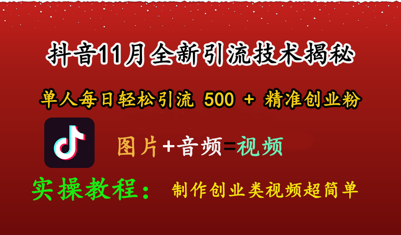 抖音11月全新引流技术，图片+视频 就能轻松制作创业类视频，单人每日轻松引流500+精准创业粉聚创吧-网创项目资源站-副业项目-创业项目-搞钱项目聚创吧