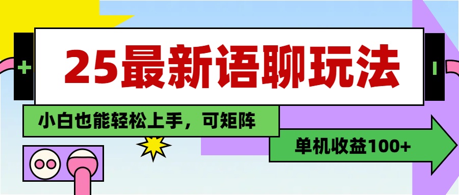 最新语聊玩法，纯手工，单机收益100+，小白也能轻松上手，可矩阵操作聚创吧-网创项目资源站-副业项目-创业项目-搞钱项目聚创吧