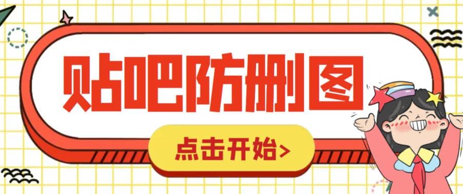 外面收费100一张的贴吧发贴防删图制作详细教程【软件+教程】聚创吧-网创项目资源站-副业项目-创业项目-搞钱项目聚创吧