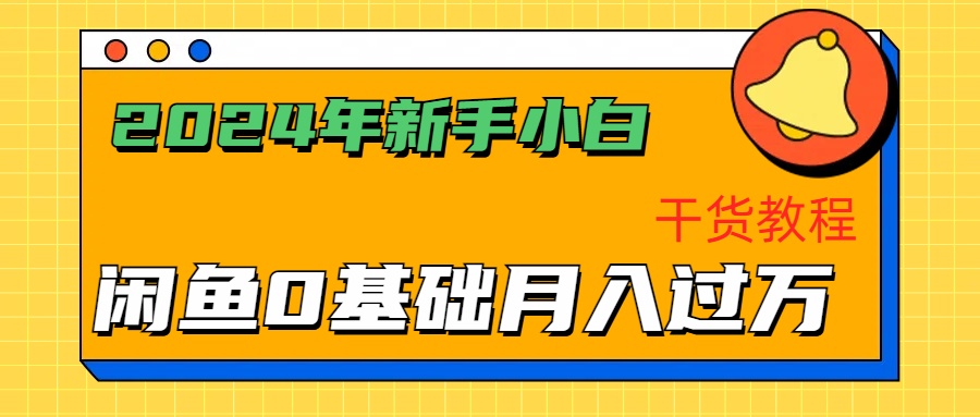 2024年新手小白如何通过闲鱼轻松月入过万-干货教程聚创吧-网创项目资源站-副业项目-创业项目-搞钱项目聚创吧