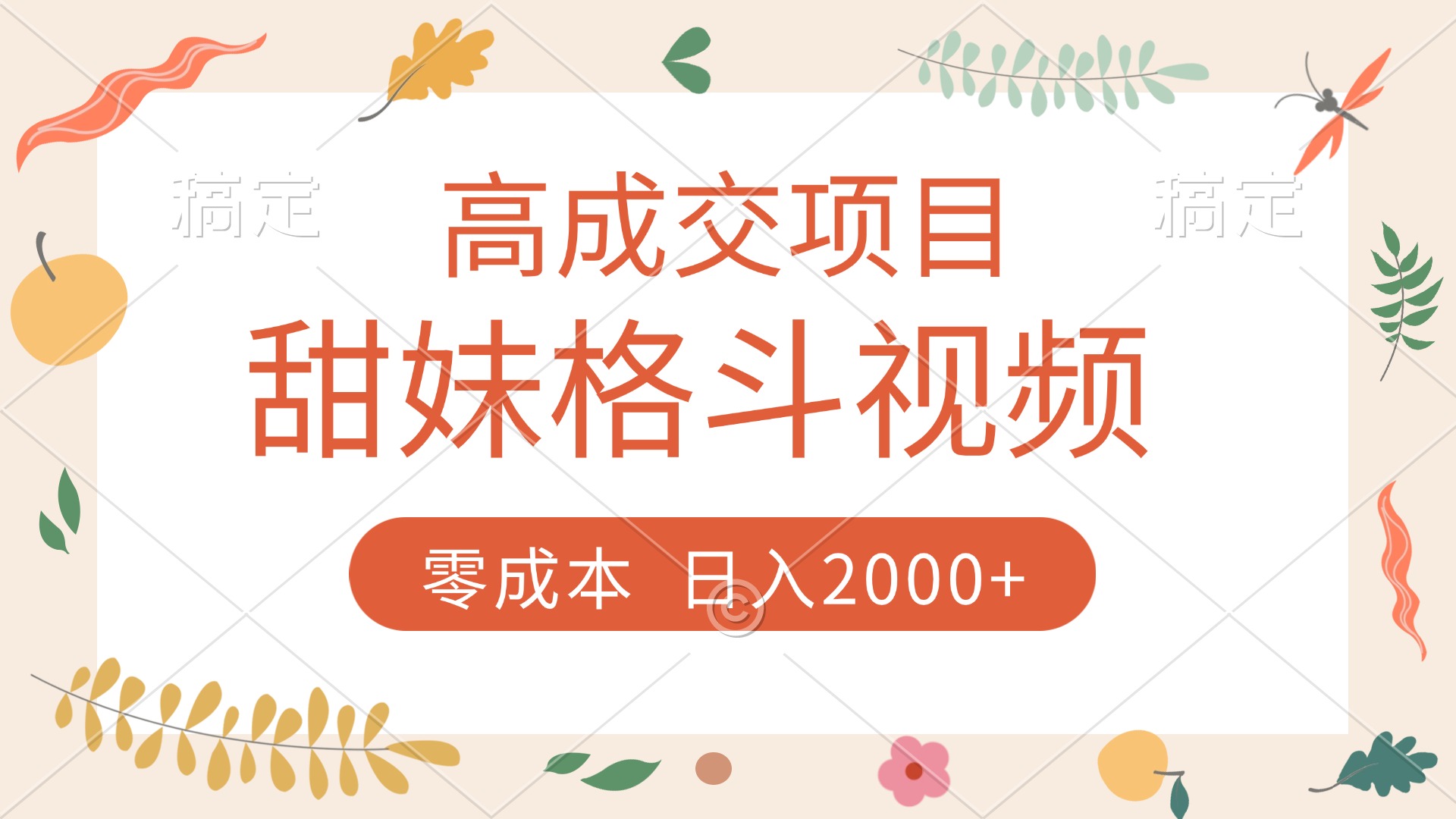 高成交项目，甜妹格斗视频，零成本，谁发谁火，加爆微信，收款收到手软聚创吧-网创项目资源站-副业项目-创业项目-搞钱项目聚创吧