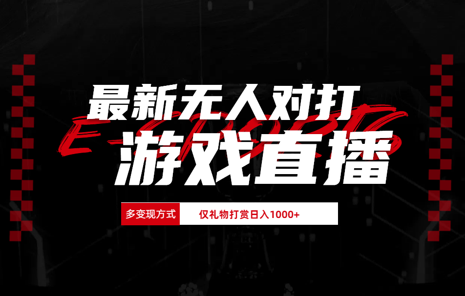 最新无人对打整蛊游戏直播聚创吧-网创项目资源站-副业项目-创业项目-搞钱项目聚创吧