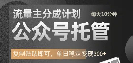 公众号托管计划-流量主分成计划，每天只需发布文章，单日稳定变现300+聚创吧-网创项目资源站-副业项目-创业项目-搞钱项目聚创吧