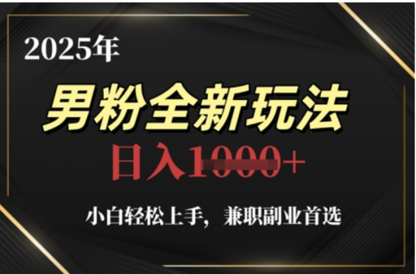 2025年男粉全自动变现，5月最新玩法，小白轻松上手，兼职副业首选，轻轻松松日入四位数聚创吧-网创项目资源站-副业项目-创业项目-搞钱项目聚创吧