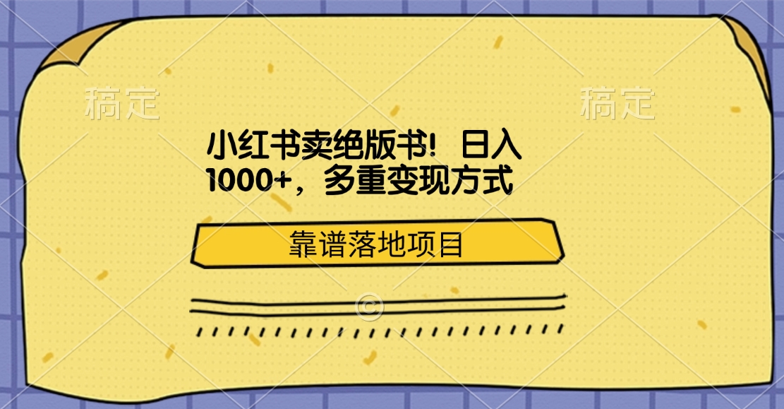 小红书卖绝版书！日入1000+，多重变现方式，靠谱落地项目聚创吧-网创项目资源站-副业项目-创业项目-搞钱项目聚创吧