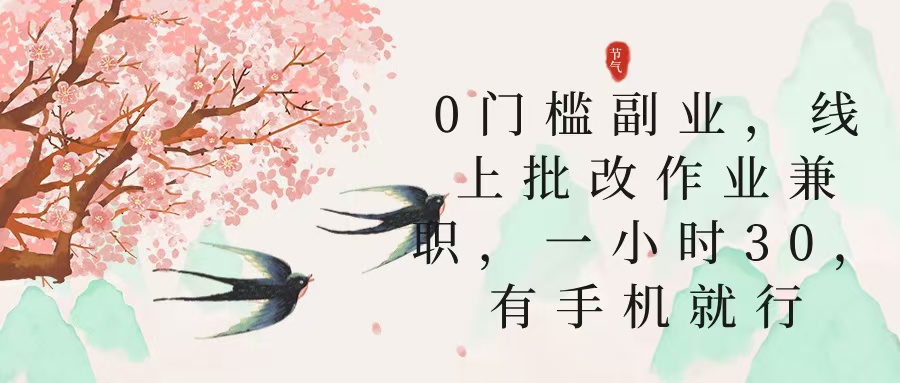 零门槛副业，线上批改作业兼职，30一小时，有手机就行聚创吧-网创项目资源站-副业项目-创业项目-搞钱项目聚创吧