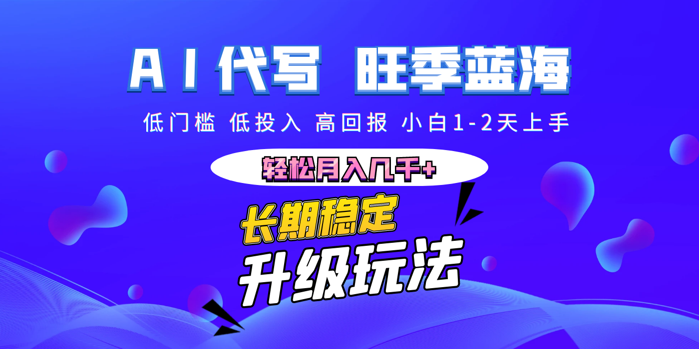 【AI代写】长期稳定副业，小白1-2天上手，轻松月入几千+聚创吧-网创项目资源站-副业项目-创业项目-搞钱项目聚创吧