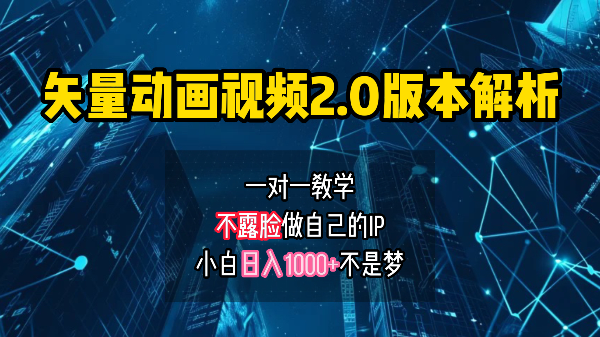 矢量图动画视频2.0版解析 一对一教学做自己的IP账号小白日入1000+聚创吧-网创项目资源站-副业项目-创业项目-搞钱项目聚创吧