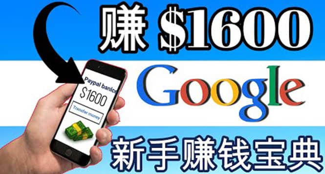 零成本通过Google复制粘贴来简单赚取收益，几分钟赚1600美元聚创吧-网创项目资源站-副业项目-创业项目-搞钱项目聚创吧