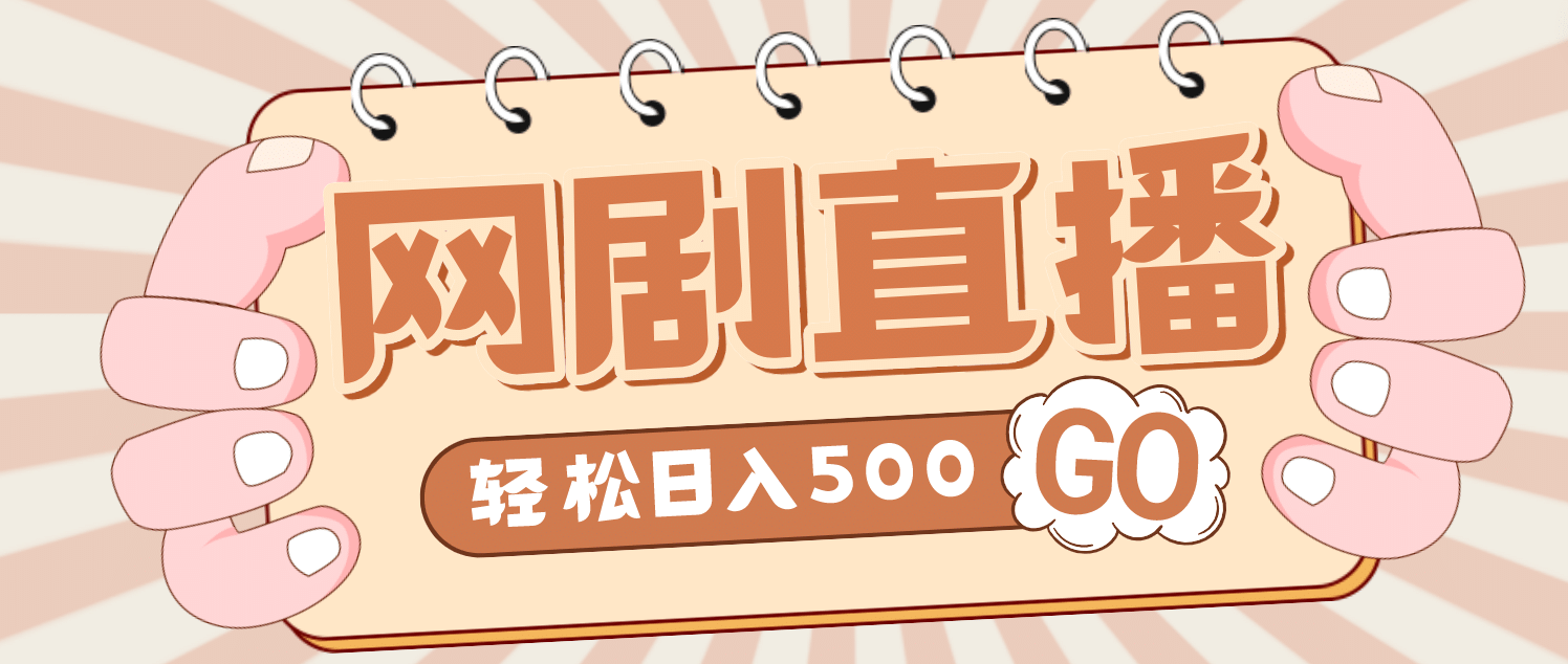 外面收费899最新抖音网剧无人直播项目，单号日入500+【高清素材+详细教程】聚创吧-网创项目资源站-副业项目-创业项目-搞钱项目聚创吧