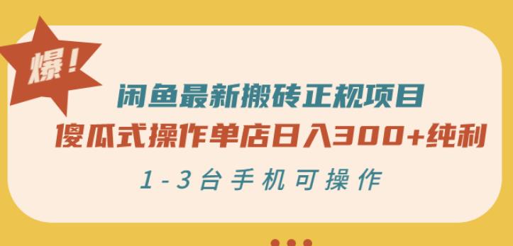 闲鱼最新搬砖正规项目：傻瓜式操作单店日入300+纯利，1-3台手机可操作聚创吧-网创项目资源站-副业项目-创业项目-搞钱项目聚创吧