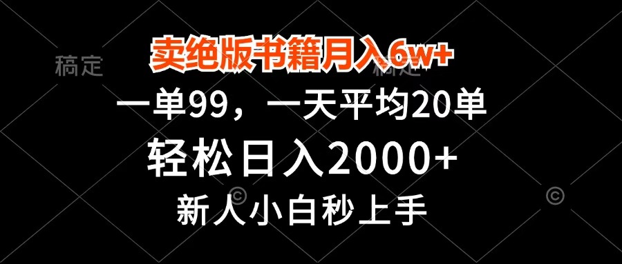 卖绝版书籍月入6w+，一单99，轻松日入2000+，新人小白秒上手聚创吧-网创项目资源站-副业项目-创业项目-搞钱项目聚创吧
