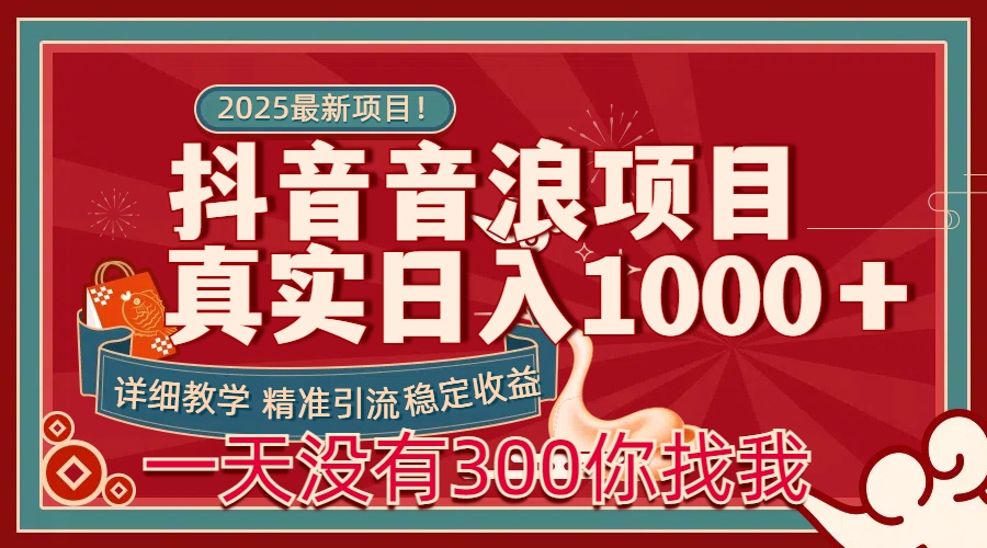 每天稳定1000＋抖音音浪项目稳定收益可当主业和副业聚创吧-网创项目资源站-副业项目-创业项目-搞钱项目聚创吧