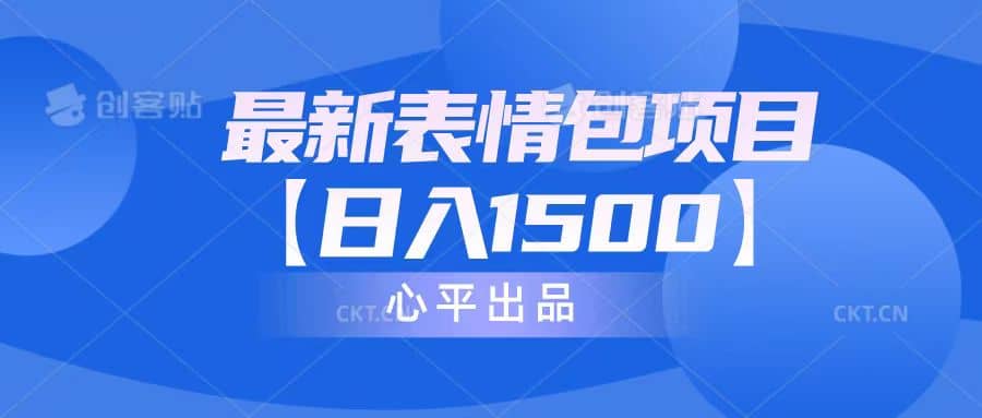 最新表情包项目：日入1500+（教程+文案+素材）聚创吧-网创项目资源站-副业项目-创业项目-搞钱项目聚创吧