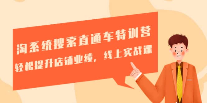 淘系统搜索直通车特训营-第三期：轻松提升店铺业绩，线上实战课聚创吧-网创项目资源站-副业项目-创业项目-搞钱项目聚创吧
