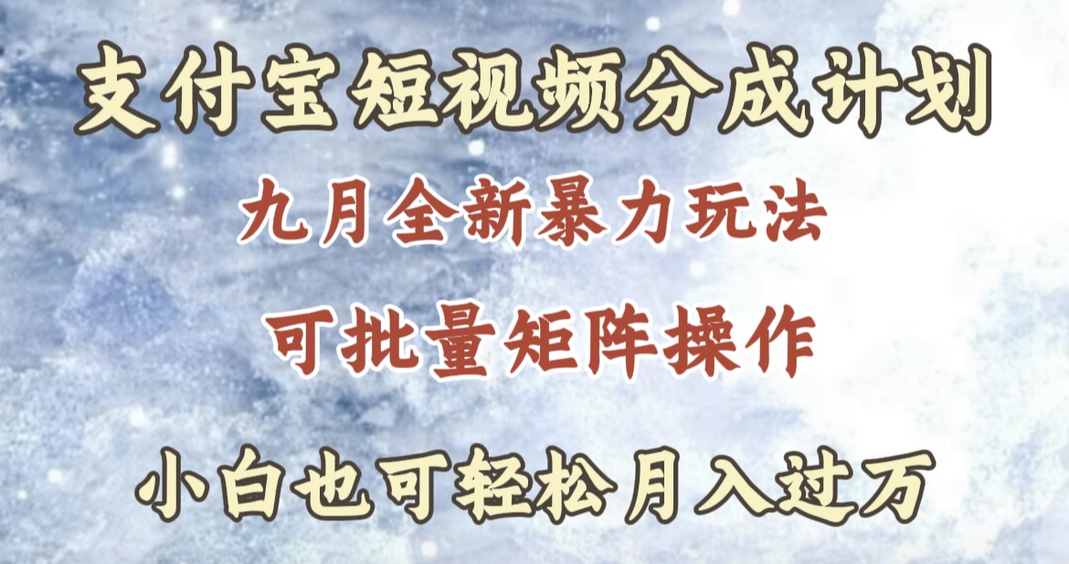 九月最新暴力玩法，支付宝短视频分成计划，轻松月入过万聚创吧-网创项目资源站-副业项目-创业项目-搞钱项目聚创吧