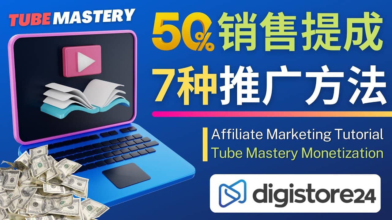 推广YouTube运营教程Tube Mastery，每单净赚200美元聚创吧-网创项目资源站-副业项目-创业项目-搞钱项目聚创吧